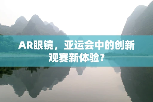 AR眼镜，亚运会中的创新观赛新体验？