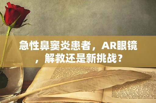 急性鼻窦炎患者，AR眼镜，解救还是新挑战？