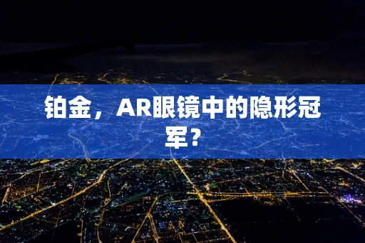 铂金，AR眼镜中的隐形冠军？