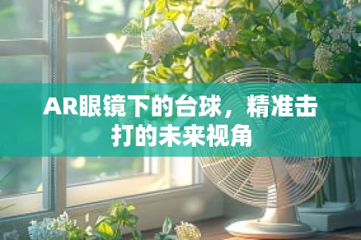 AR眼镜下的台球，精准击打的未来视角