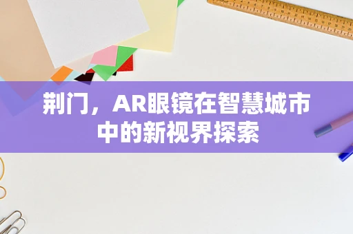 荆门，AR眼镜在智慧城市中的新视界探索