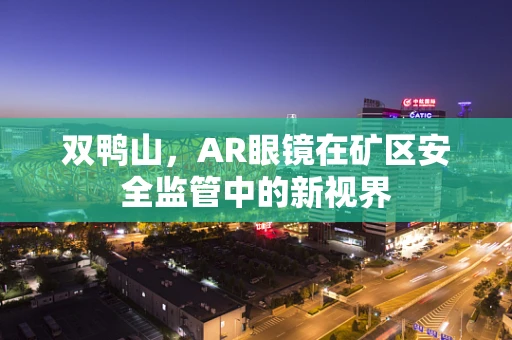 双鸭山，AR眼镜在矿区安全监管中的新视界
