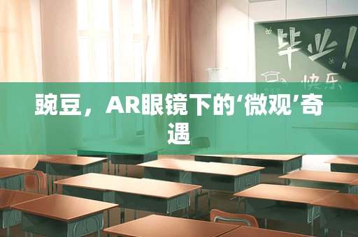 豌豆，AR眼镜下的‘微观’奇遇
