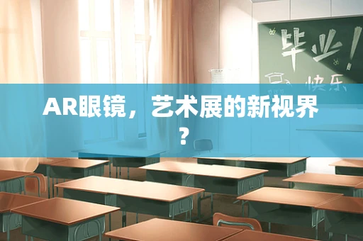 AR眼镜，艺术展的新视界？
