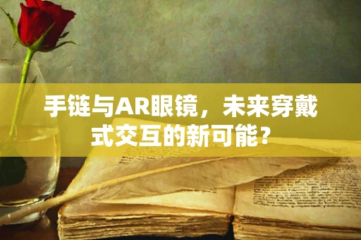 手链与AR眼镜，未来穿戴式交互的新可能？