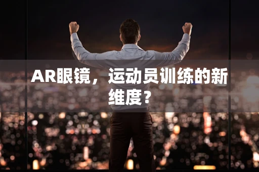 AR眼镜，运动员训练的新维度？
