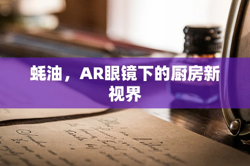 蚝油，AR眼镜下的厨房新视界