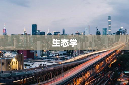 生态学