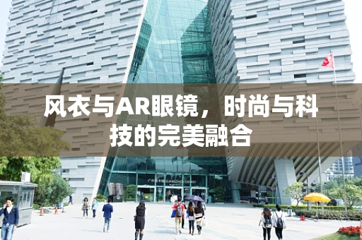风衣与AR眼镜，时尚与科技的完美融合