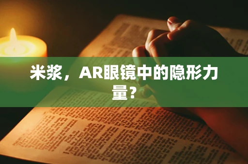 米浆，AR眼镜中的隐形力量？