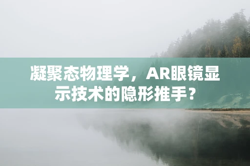 凝聚态物理学，AR眼镜显示技术的隐形推手？