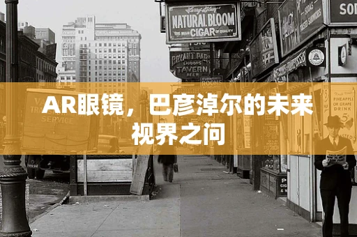 AR眼镜，巴彦淖尔的未来视界之问