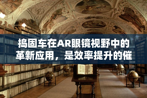 捣固车在AR眼镜视野中的革新应用，是效率提升的催化剂，还是安全生产的守护者？