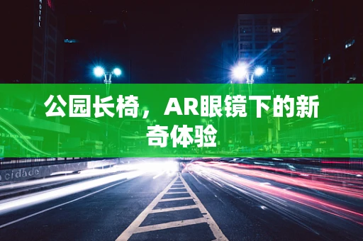 公园长椅，AR眼镜下的新奇体验