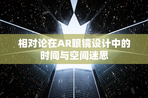 相对论在AR眼镜设计中的时间与空间迷思