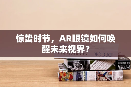 惊蛰时节，AR眼镜如何唤醒未来视界？