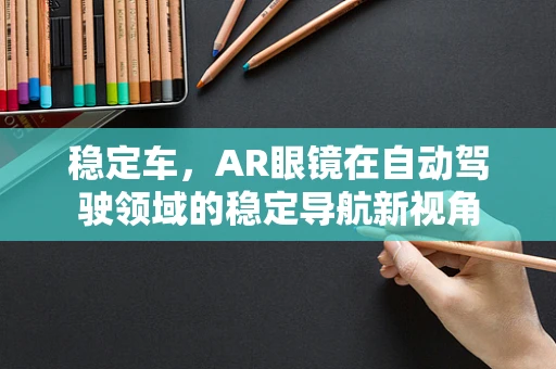 稳定车，AR眼镜在自动驾驶领域的稳定导航新视角