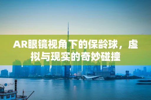 AR眼镜视角下的保龄球，虚拟与现实的奇妙碰撞