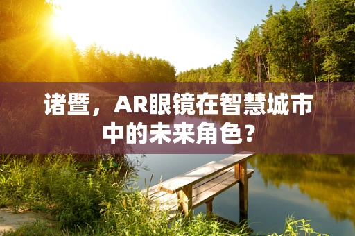 诸暨，AR眼镜在智慧城市中的未来角色？