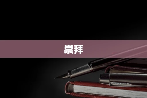 崇拜