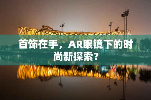 首饰在手，AR眼镜下的时尚新探索？