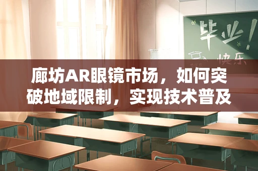 廊坊AR眼镜市场，如何突破地域限制，实现技术普及？