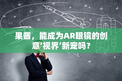 果酱，能成为AR眼镜的创意‘视界’新宠吗？