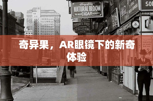 奇异果，AR眼镜下的新奇体验
