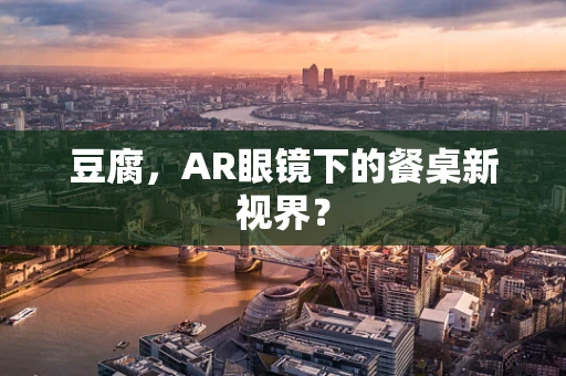 豆腐，AR眼镜下的餐桌新视界？