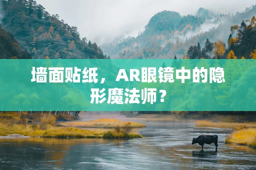 墙面贴纸，AR眼镜中的隐形魔法师？