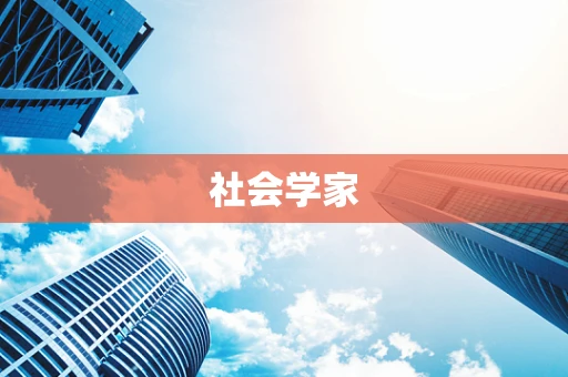 社会学家