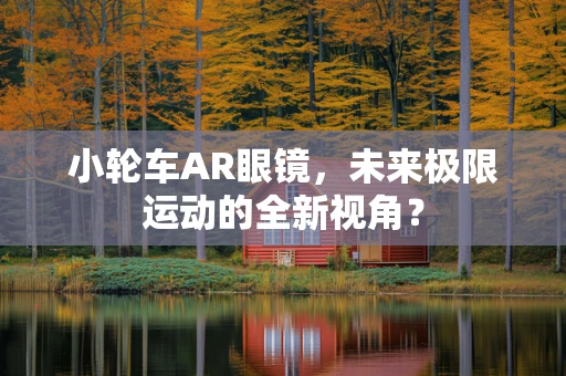 小轮车AR眼镜，未来极限运动的全新视角？