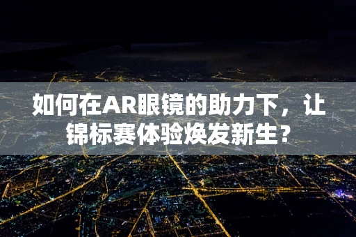 如何在AR眼镜的助力下，让锦标赛体验焕发新生？