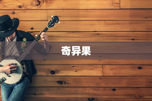 奇异果