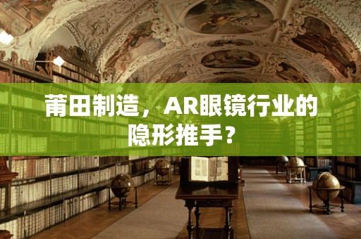 莆田制造，AR眼镜行业的隐形推手？