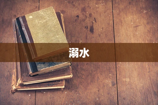 溺水