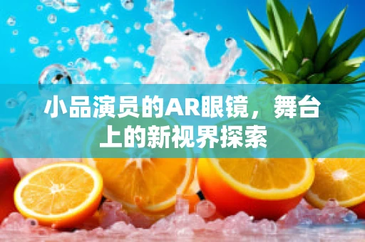 小品演员的AR眼镜，舞台上的新视界探索