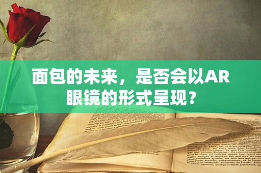 面包的未来，是否会以AR眼镜的形式呈现？