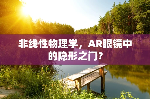 非线性物理学，AR眼镜中的隐形之门？