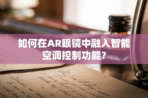 如何在AR眼镜中融入智能空调控制功能？