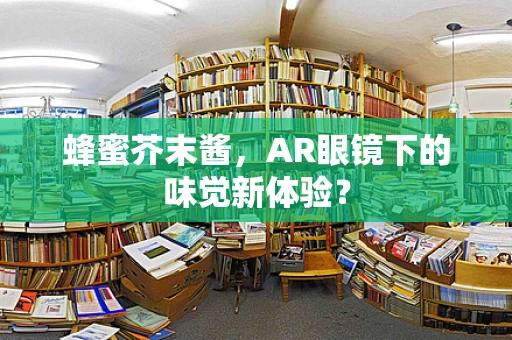 蜂蜜芥末酱，AR眼镜下的味觉新体验？