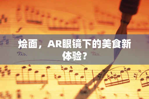 烩面，AR眼镜下的美食新体验？