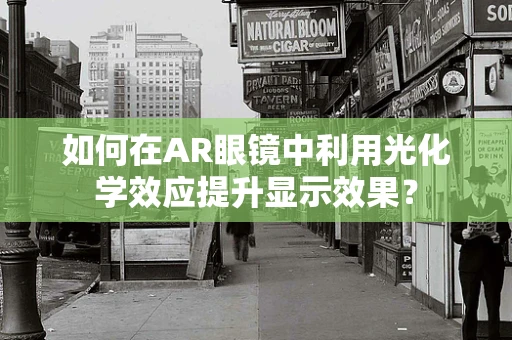 如何在AR眼镜中利用光化学效应提升显示效果？