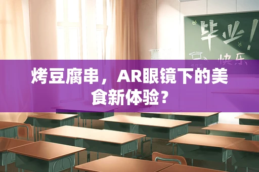 烤豆腐串，AR眼镜下的美食新体验？