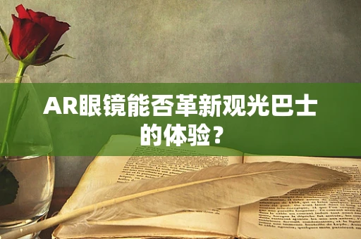 AR眼镜能否革新观光巴士的体验？