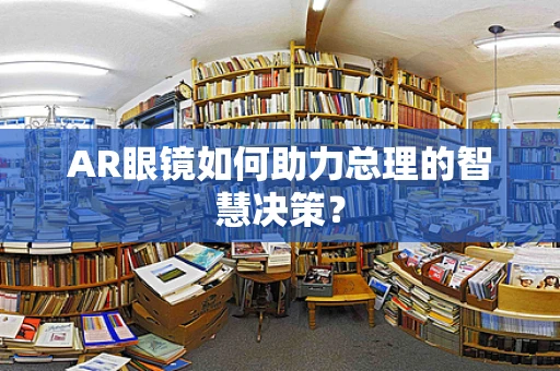 AR眼镜如何助力总理的智慧决策？