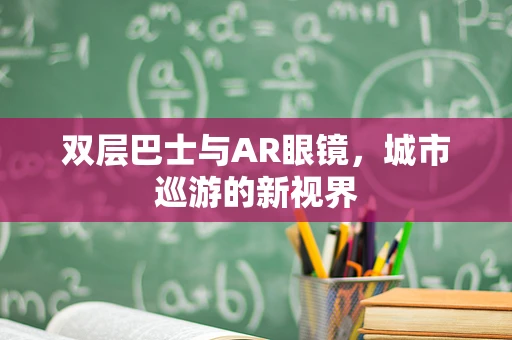 双层巴士与AR眼镜，城市巡游的新视界
