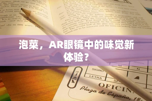 泡菜，AR眼镜中的味觉新体验？