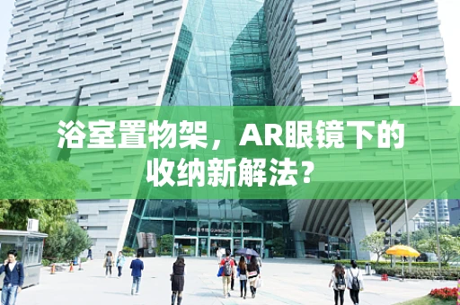 浴室置物架，AR眼镜下的收纳新解法？