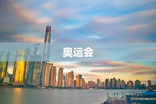 奥运会